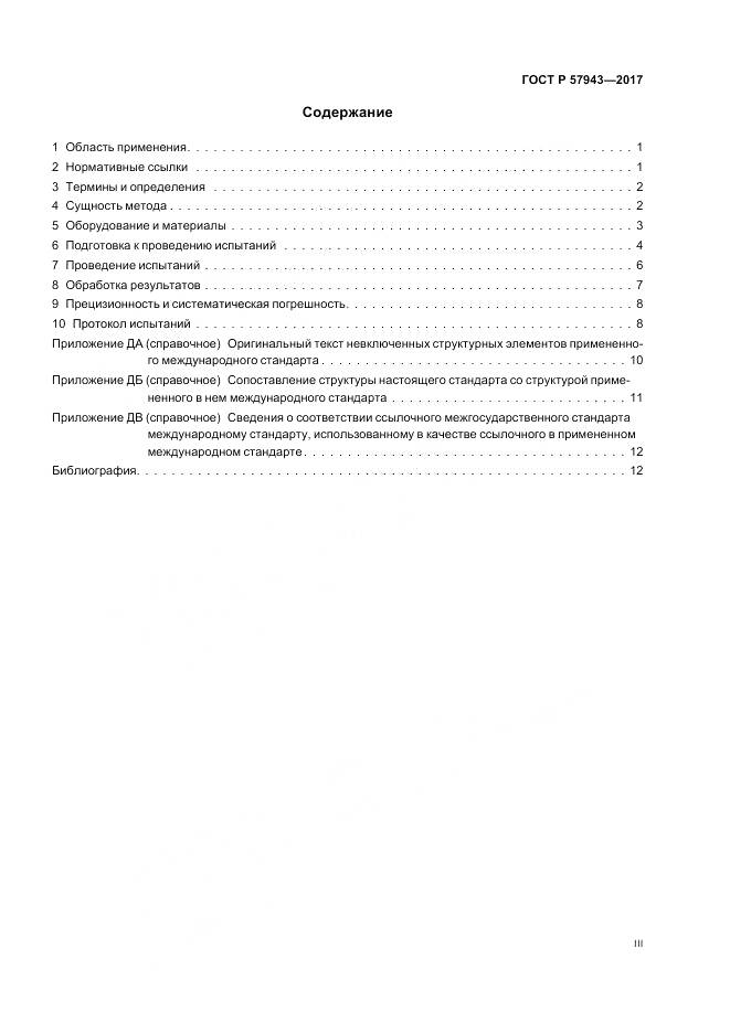 ГОСТ Р 57943-2017, страница 3