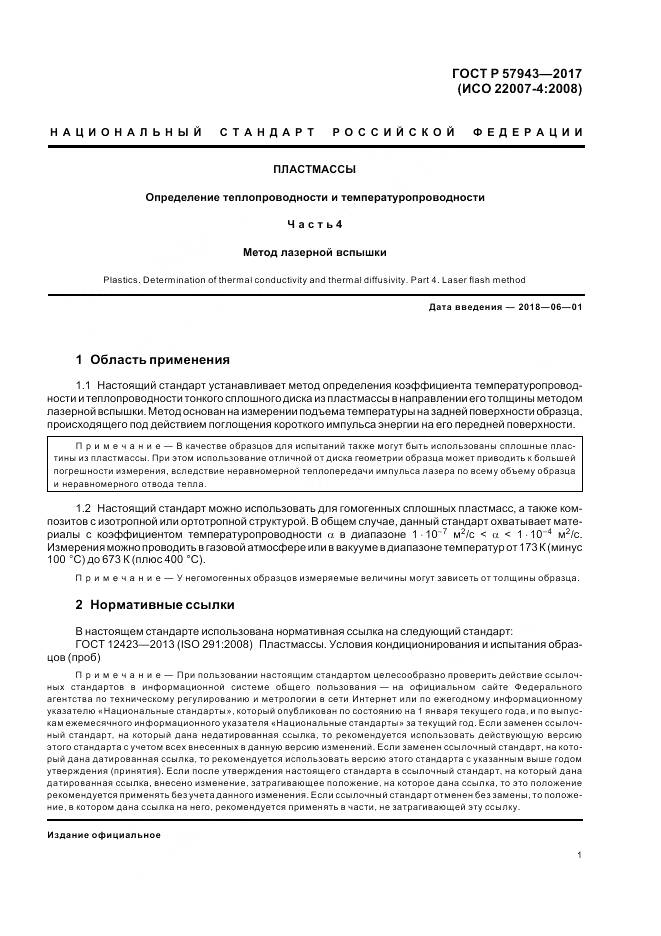 ГОСТ Р 57943-2017, страница 5