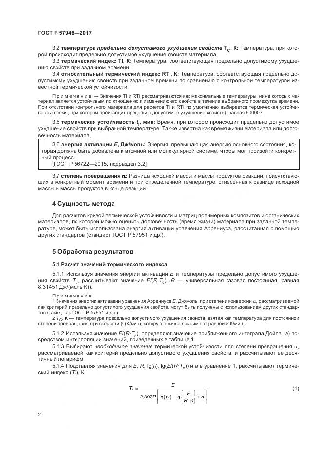 ГОСТ Р 57946-2017, страница 6