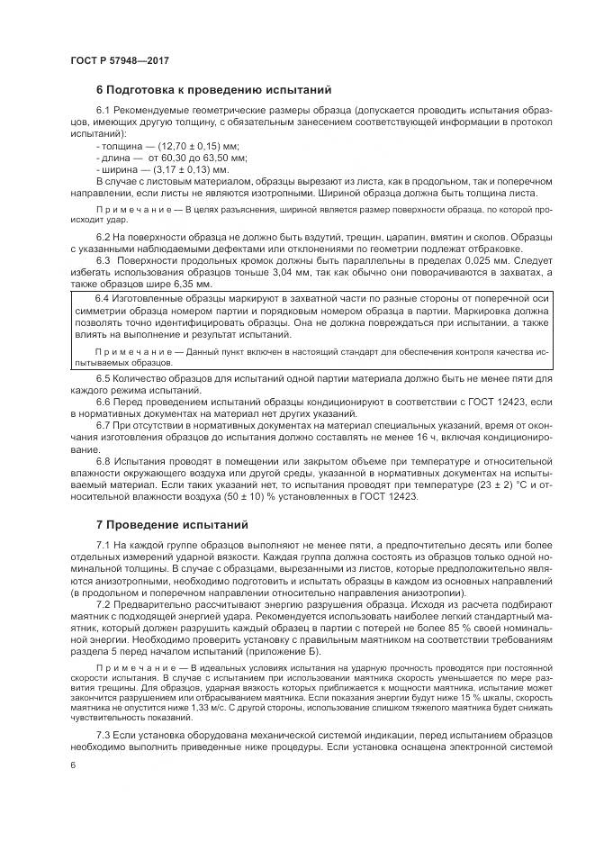 ГОСТ Р 57948-2017, страница 10