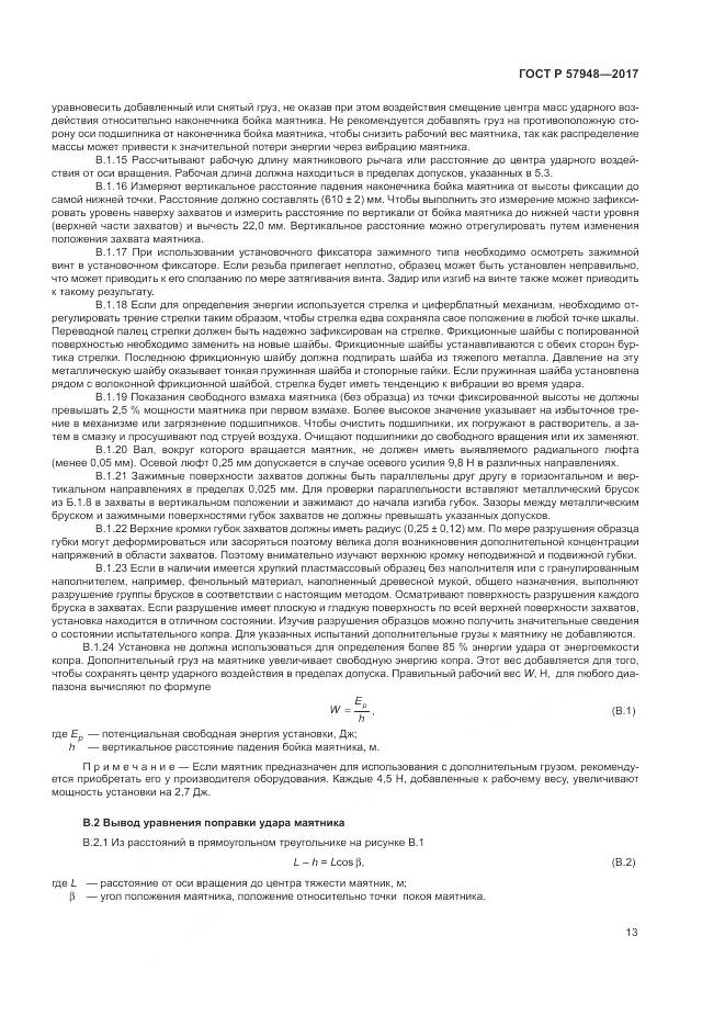 ГОСТ Р 57948-2017, страница 17