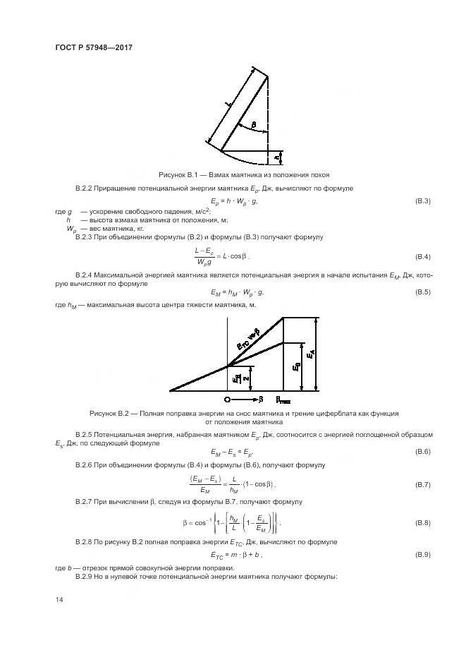 ГОСТ Р 57948-2017, страница 18