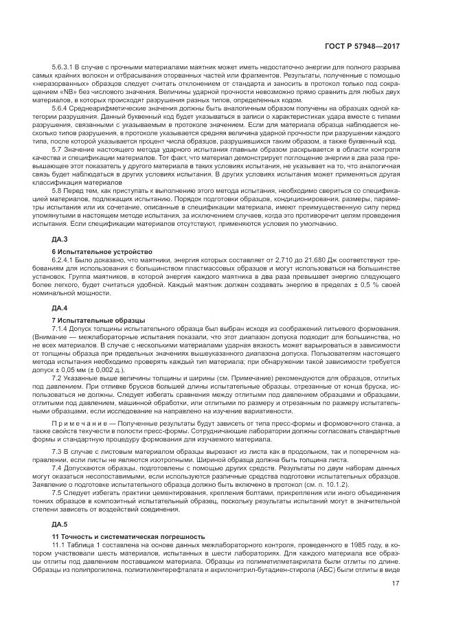 ГОСТ Р 57948-2017, страница 21