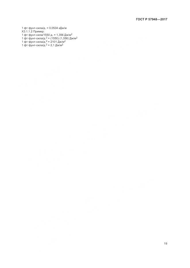 ГОСТ Р 57948-2017, страница 23