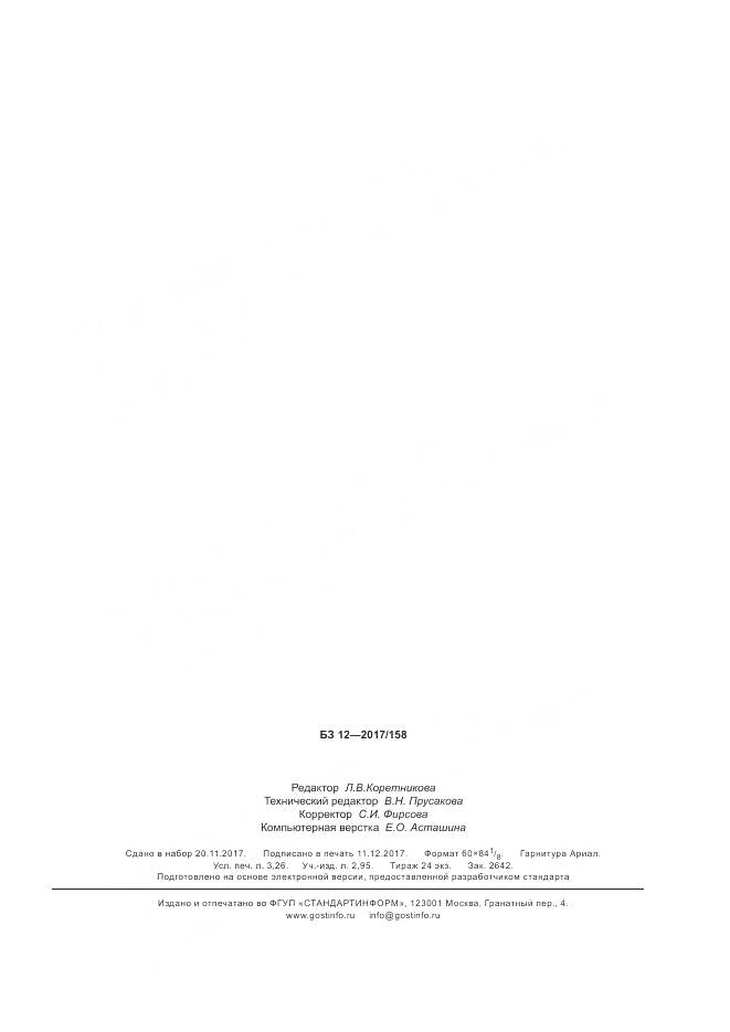 ГОСТ Р 57948-2017, страница 27