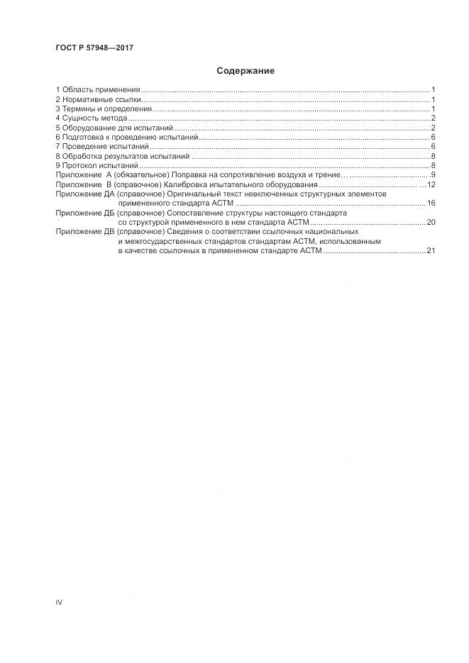 ГОСТ Р 57948-2017, страница 4