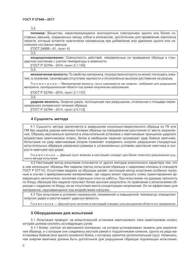 ГОСТ Р 57948-2017, страница 6