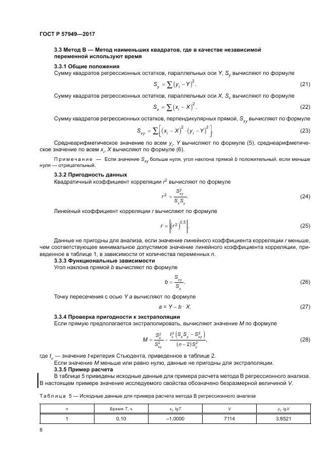 ГОСТ Р 57949-2017, страница 12