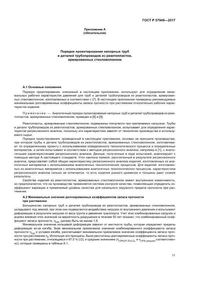 ГОСТ Р 57949-2017, страница 15