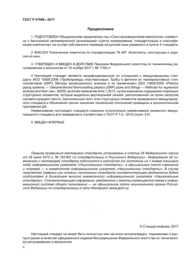 ГОСТ Р 57949-2017, страница 2