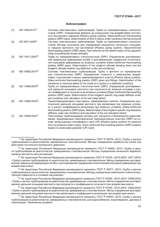 ГОСТ Р 57949-2017, страница 43