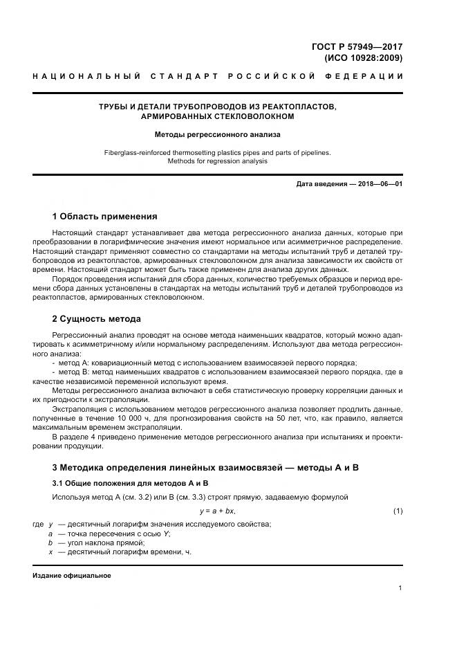 ГОСТ Р 57949-2017, страница 5