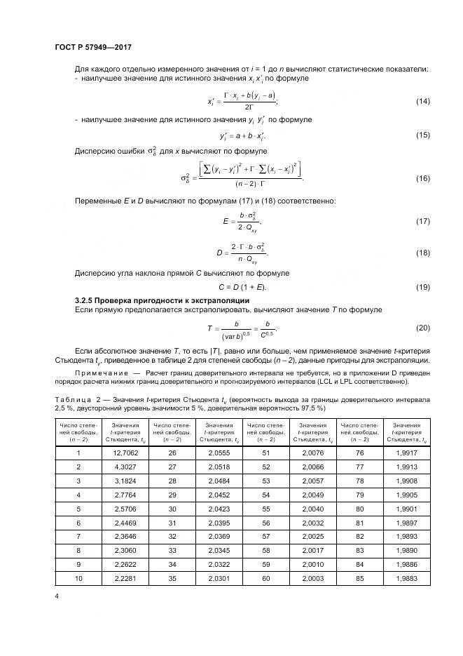 ГОСТ Р 57949-2017, страница 8