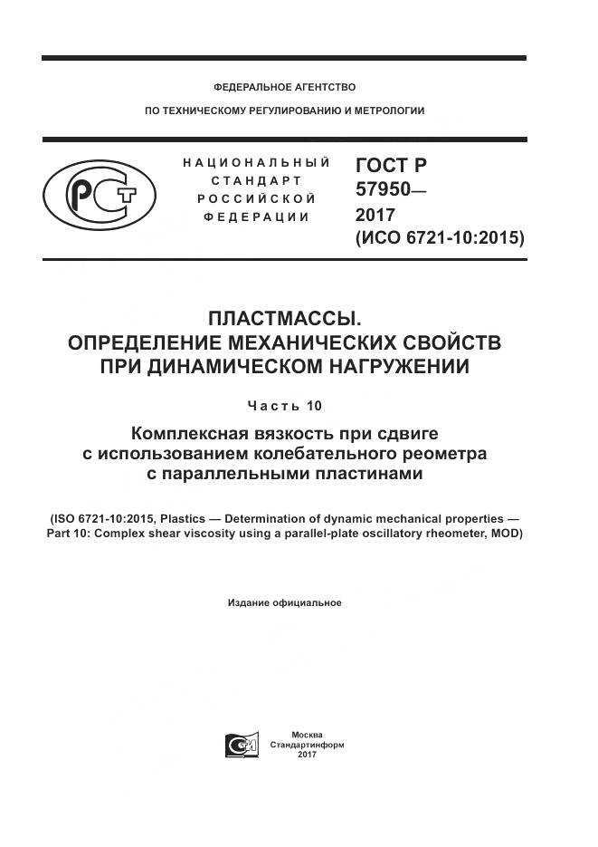 ГОСТ Р 57950-2017, страница 1