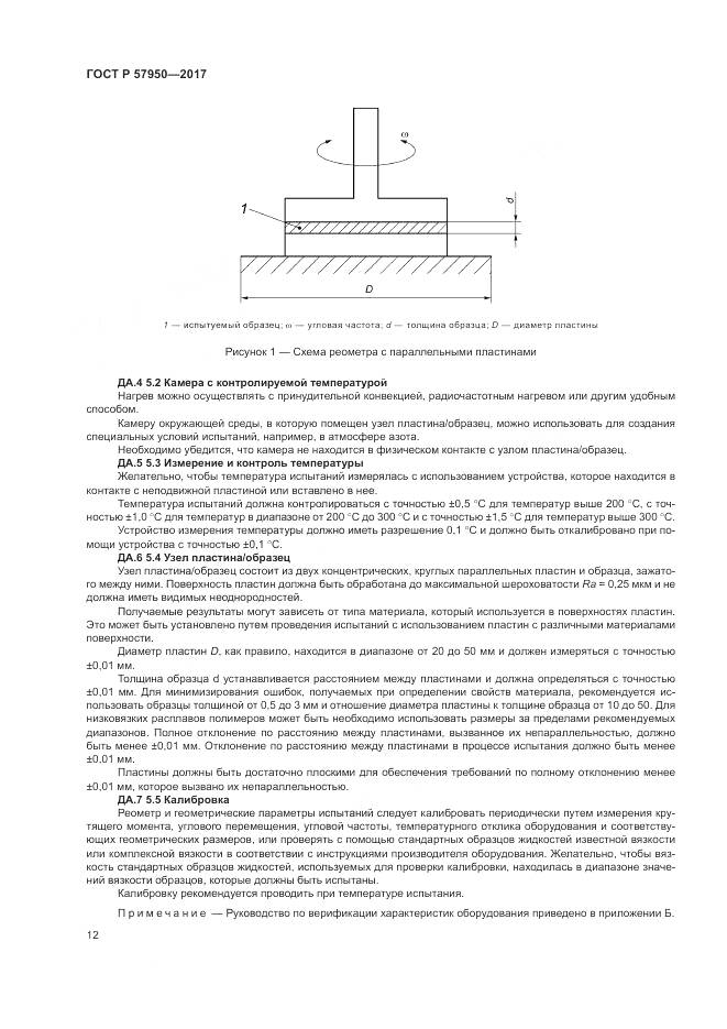 ГОСТ Р 57950-2017, страница 16