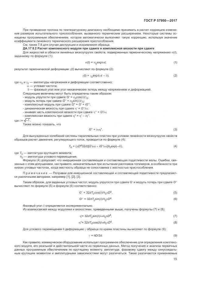 ГОСТ Р 57950-2017, страница 19