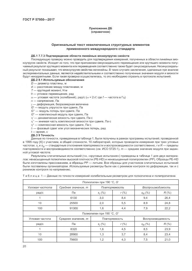 ГОСТ Р 57950-2017, страница 24