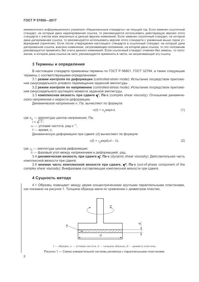 ГОСТ Р 57950-2017, страница 6