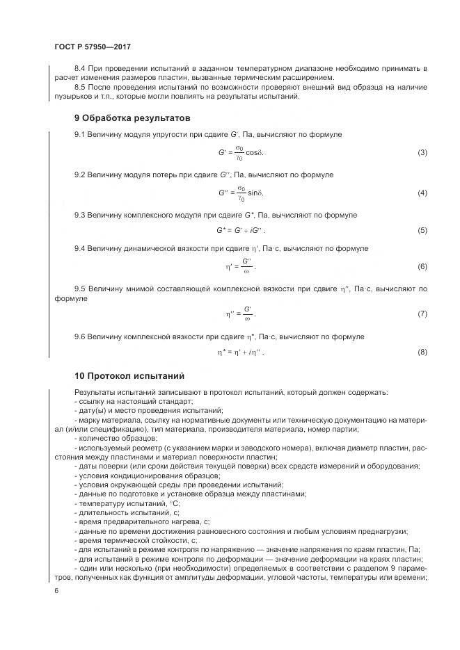 ГОСТ Р 57950-2017, страница 10