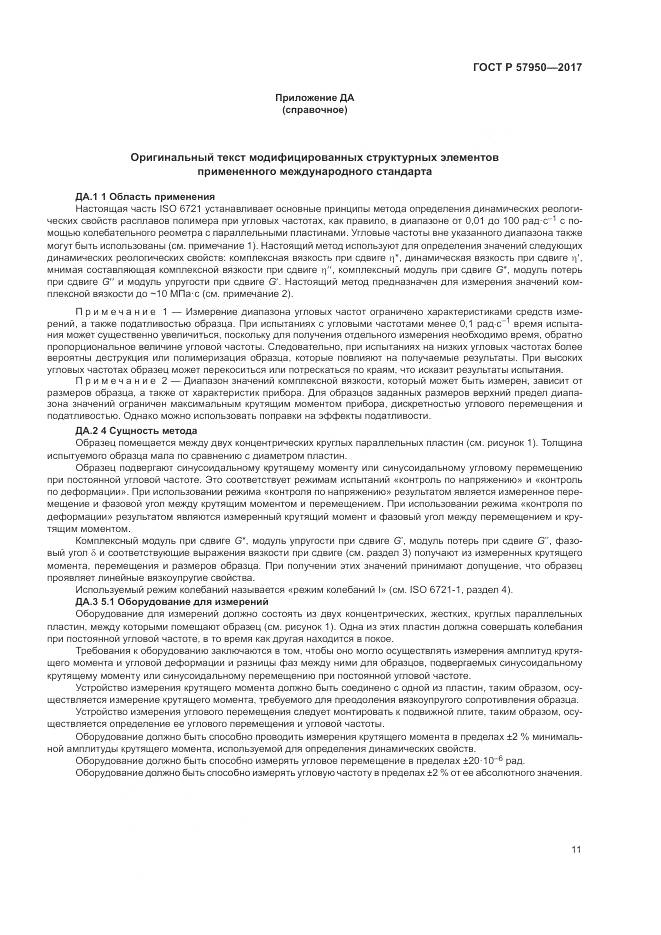 ГОСТ Р 57950-2017, страница 15