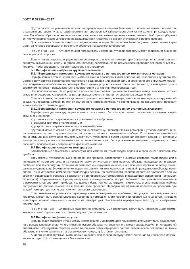 ГОСТ Р 57950-2017, страница 22