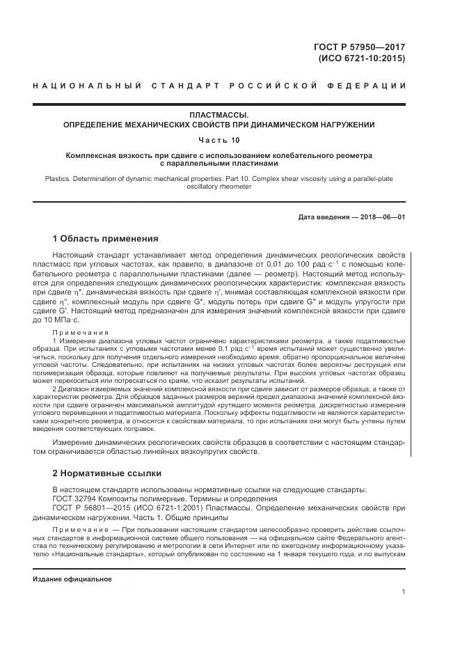 ГОСТ Р 57950-2017, страница 5