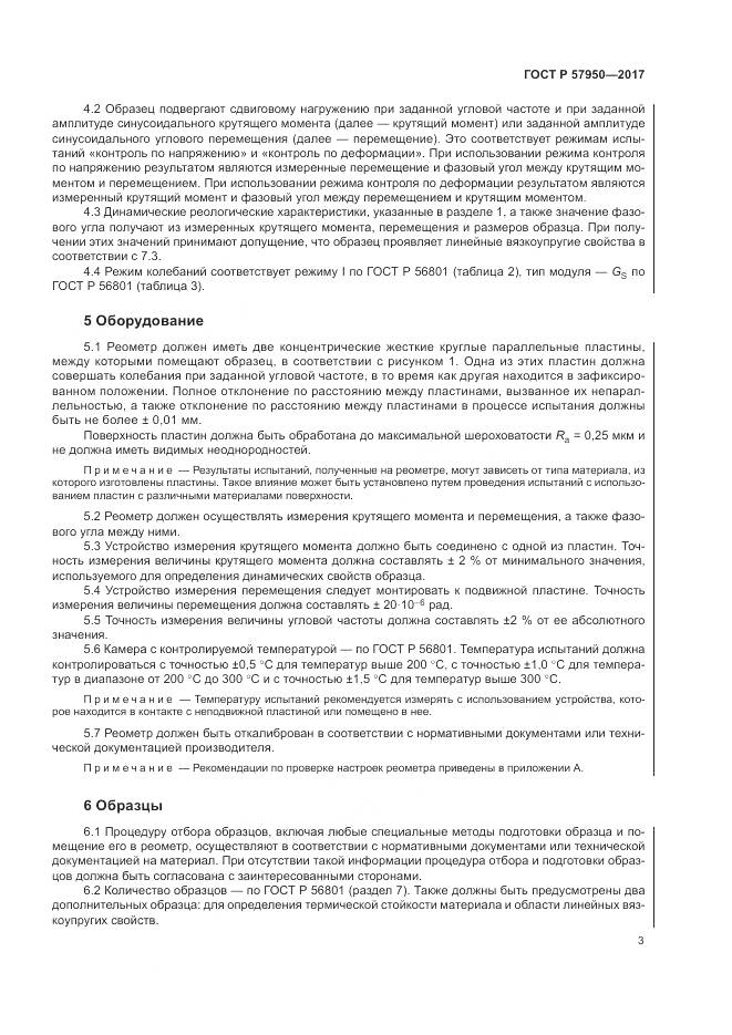 ГОСТ Р 57950-2017, страница 7