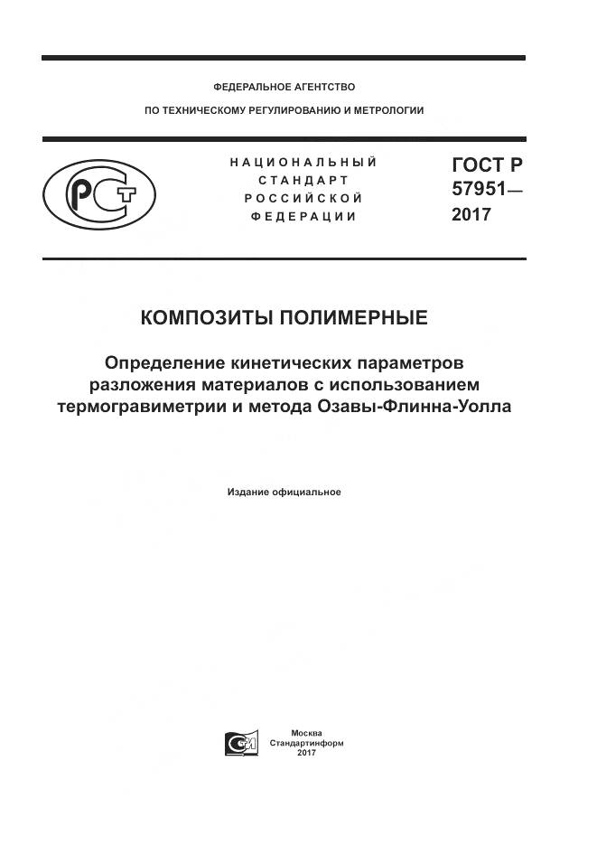 ГОСТ Р  57951-2017, страница 1