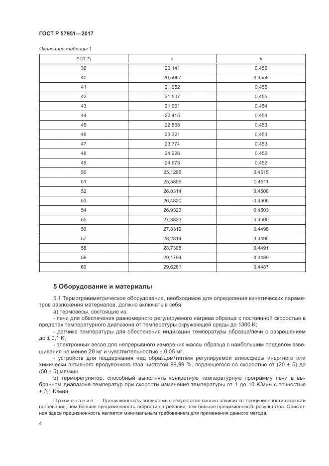 ГОСТ Р  57951-2017, страница 8