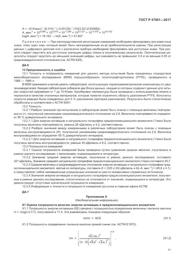 ГОСТ Р 57951-2017, страница 15