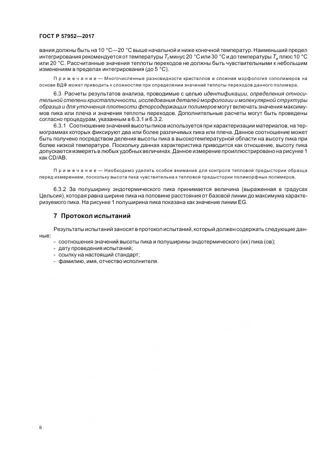ГОСТ Р  57952-2017, страница 10