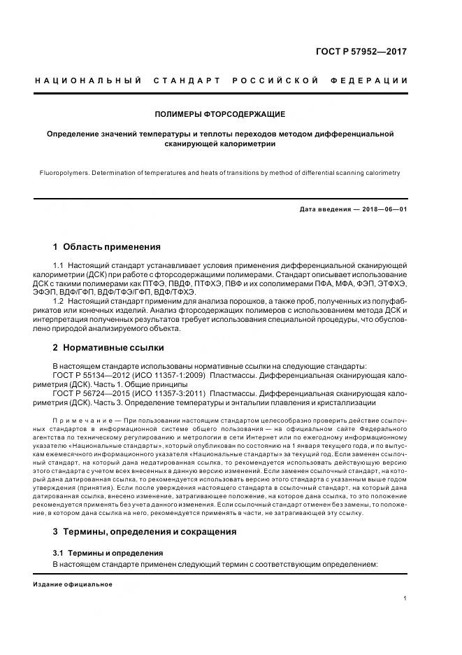 ГОСТ Р 57952-2017, страница 5