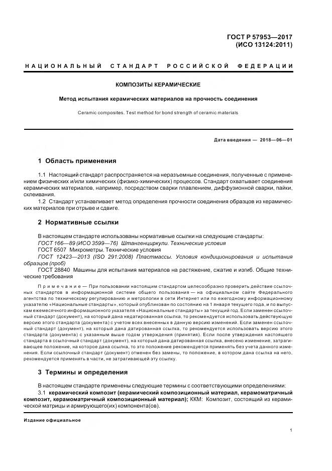 ГОСТ Р  57953-2017, страница 5