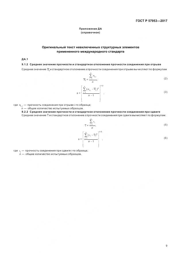 ГОСТ Р 57953-2017, страница 13