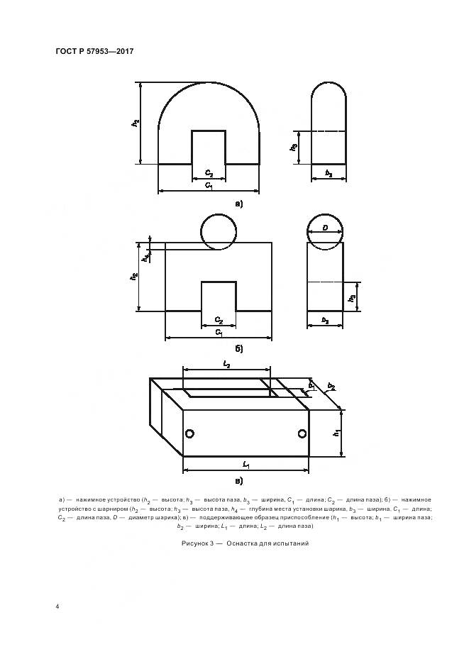 ГОСТ Р 57953-2017, страница 8