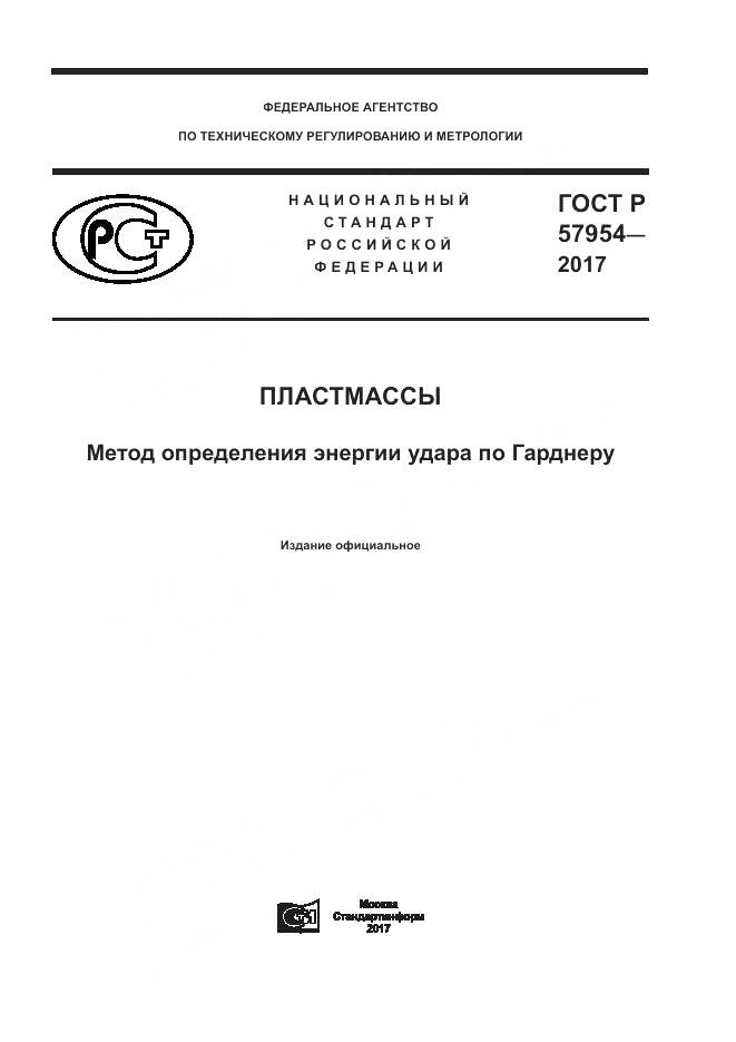 ГОСТ Р  57954-2017, страница 1