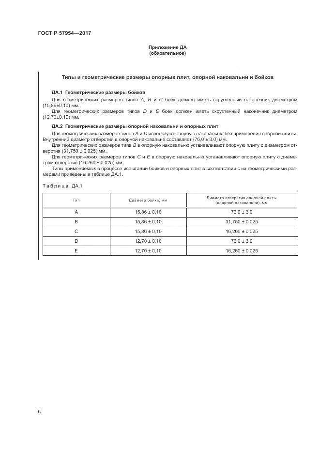 ГОСТ Р  57954-2017, страница 10
