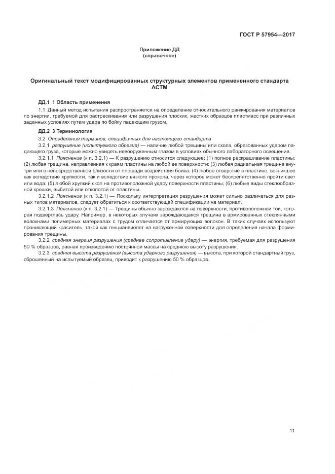 ГОСТ Р  57954-2017, страница 15