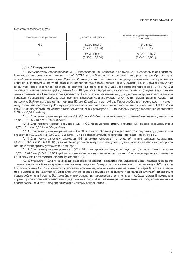 ГОСТ Р  57954-2017, страница 17