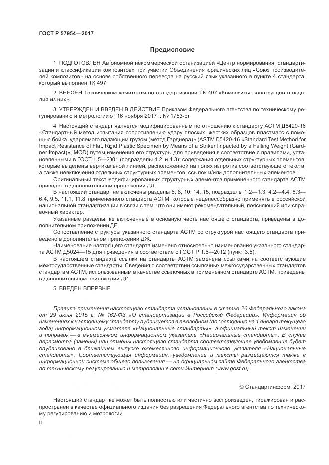 ГОСТ Р  57954-2017, страница 2