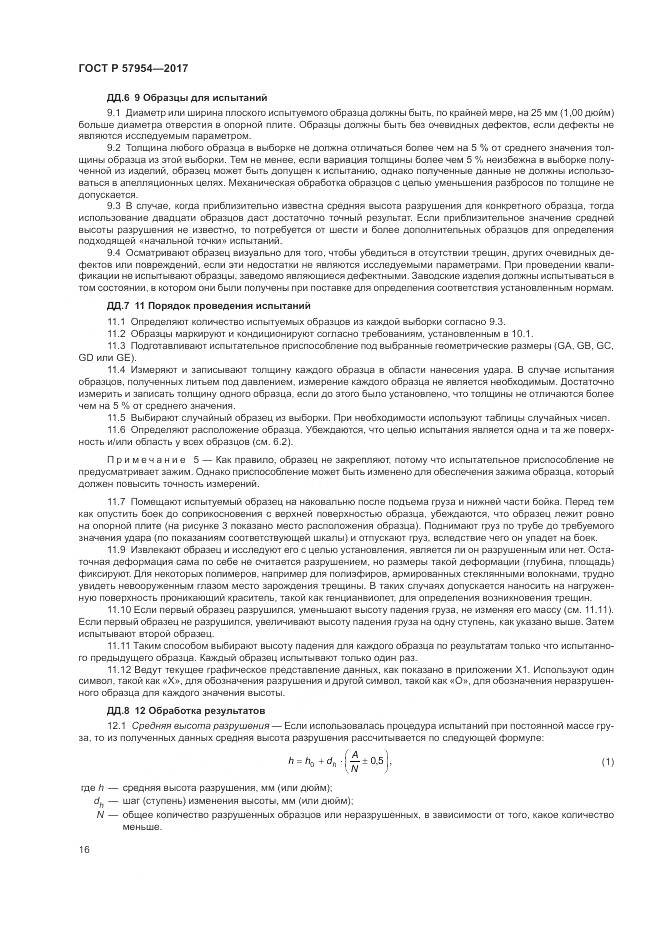 ГОСТ Р  57954-2017, страница 20