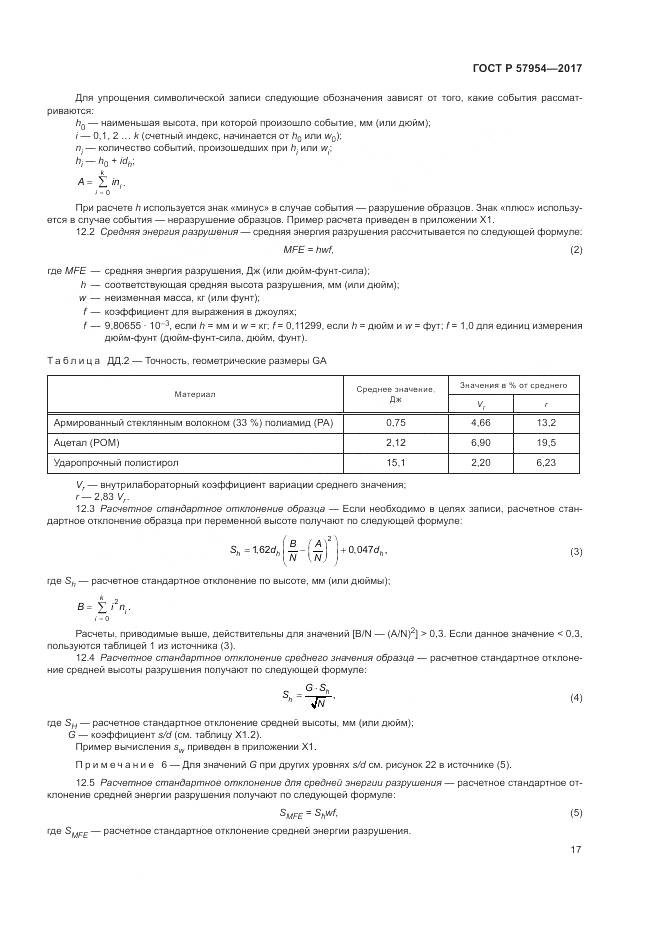 ГОСТ Р  57954-2017, страница 21