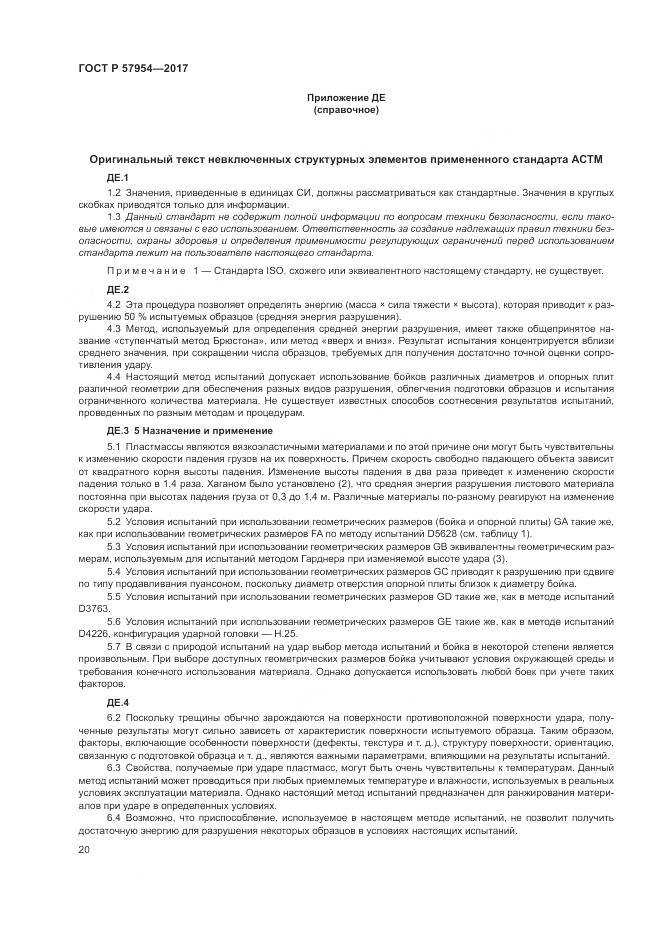 ГОСТ Р  57954-2017, страница 24