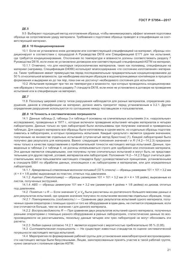 ГОСТ Р  57954-2017, страница 25
