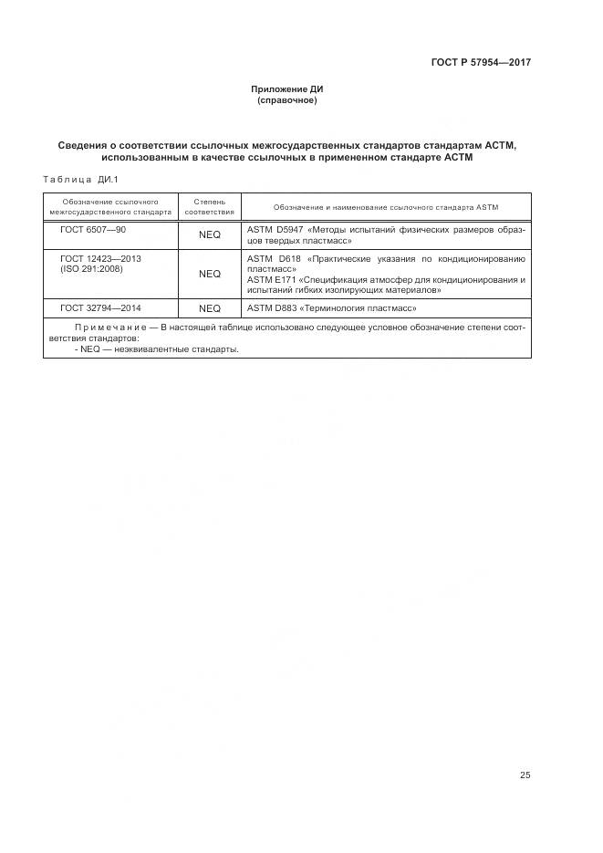 ГОСТ Р  57954-2017, страница 29