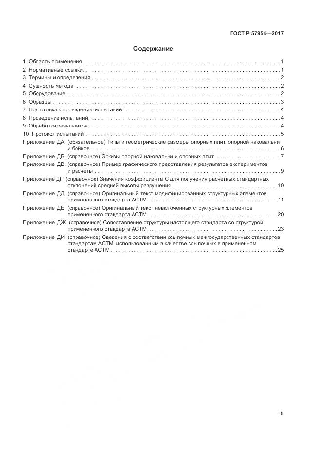 ГОСТ Р  57954-2017, страница 3