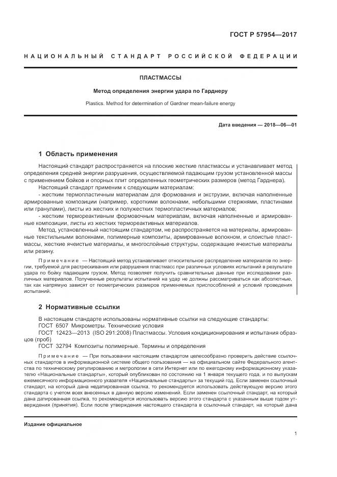 ГОСТ Р  57954-2017, страница 5