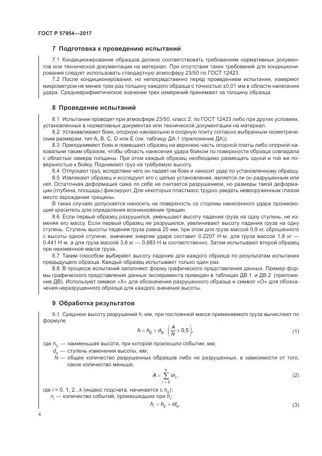 ГОСТ Р  57954-2017, страница 8