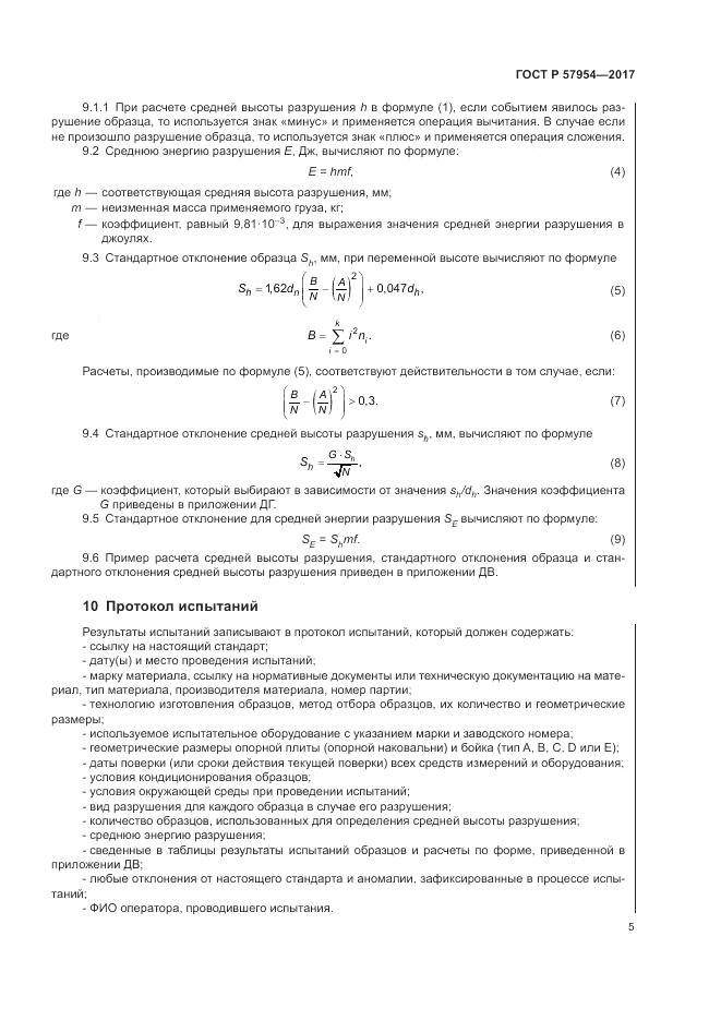 ГОСТ Р  57954-2017, страница 9