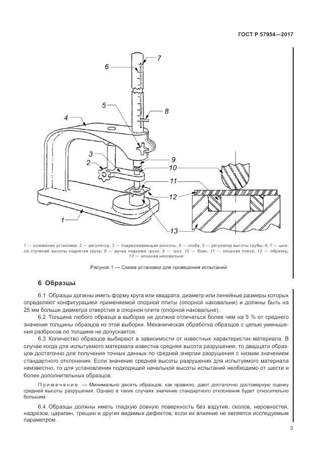ГОСТ Р 57954-2017, страница 7
